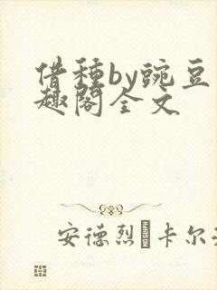 借种by豌豆笔趣阁全文封面
