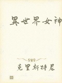 异世界女神传封面