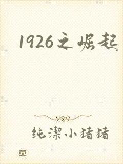 1926之崛起