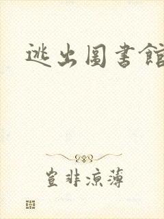 逃出图书馆