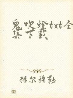 鬼吹灯txt全集下载