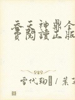 吞天神鼎全文免费阅读正版