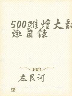 500杂烩大乱炖目录