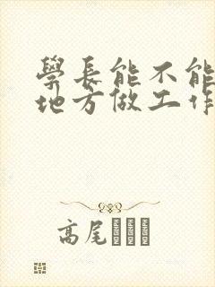 学长能不能换个地方做工作