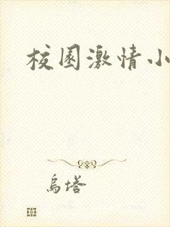 校园激情小说