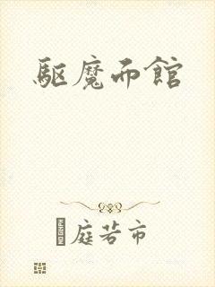 驱魔面馆封面