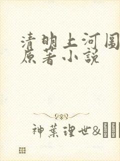 清明上河图密码原著小说