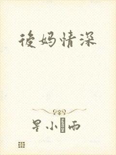 后妈情深