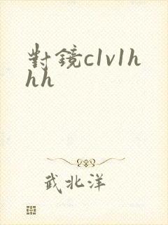 对镜c1v1hhh封面