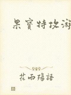 果宝特攻游戏