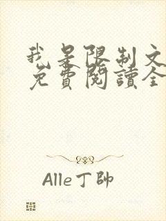 我是限制文女配免费阅读全文笔趣阁封面