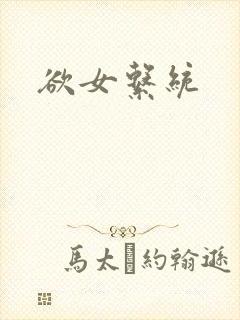 欲女系统