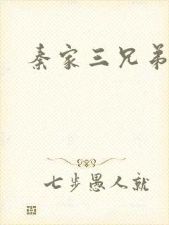 秦家三兄弟