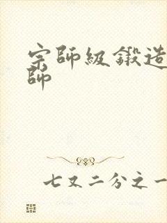 宗师级锻造训练师