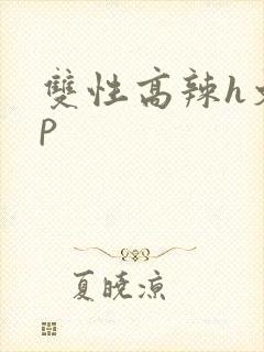 双性高辣h文np