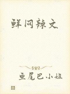 鲜网辣文