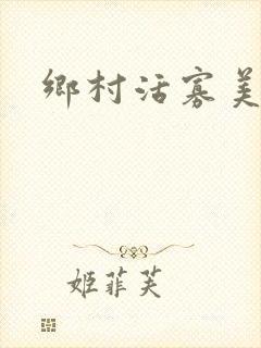 乡村活寡美人沟封面