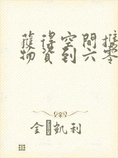 获得空间携百亿物资到六零