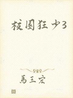 校园狂少3