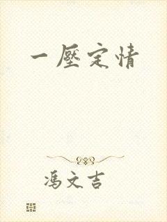 一压定情