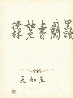 撩她上瘾黑暗森林免费阅读封面