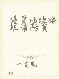 优质rb攻略系统消防员