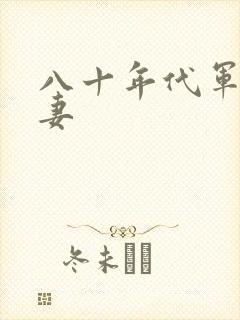 八十年代军婚宠妻
