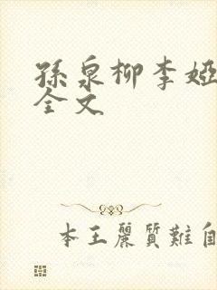 孙泉柳李娅医生全文