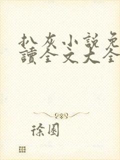 扒灰小说免费阅读全文大全