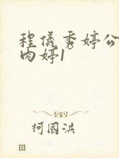 程仪秀婷公欲息肉婷1