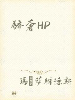 骄奢HP封面