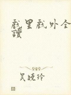 戏里戏外全文阅读