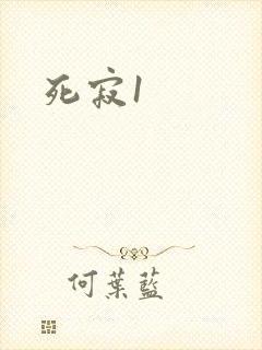死寂1