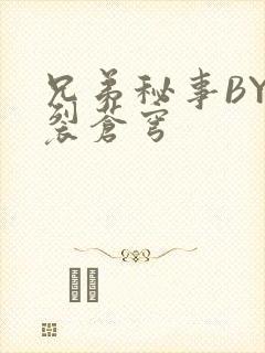 兄弟秘事BY帅裂苍穹