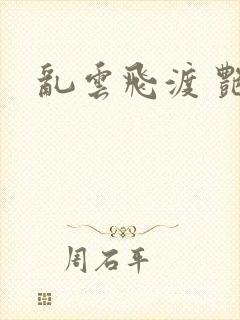 乱云飞渡 艳姨封面