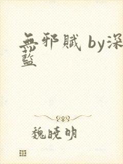 无邪赋 by深蓝