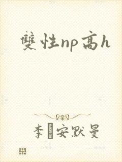 双性np高h封面
