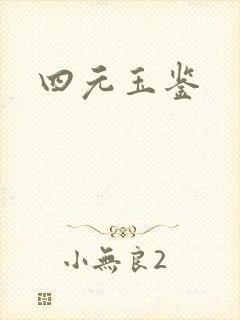 四元玉鉴