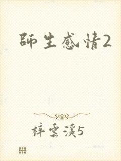 师生感情2