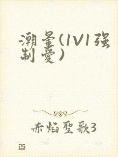 潮晕(1V1强制爱)封面