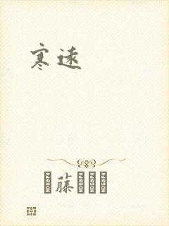 寒远