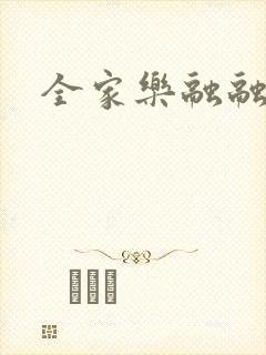 全家乐融融