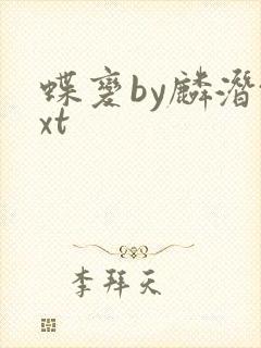 蝶变by麟潜txt