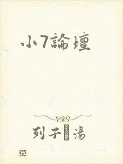小7论坛