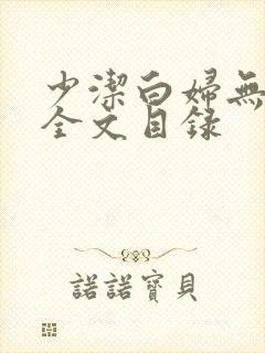 少洁白妇无删减全文目录