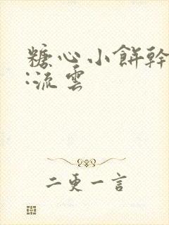 糖心小饼干作者:流云