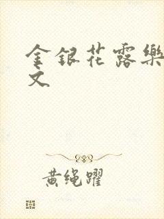 金银花露乐可全文