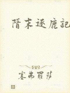 隋末逐鹿记封面