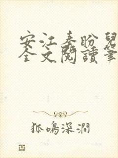 安江秦盼儿小说全文阅读笔趣阁