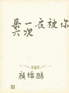 岳一夜被你要了六次封面